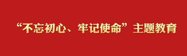 “不忘初心、牢记使命”主题教育学习专栏