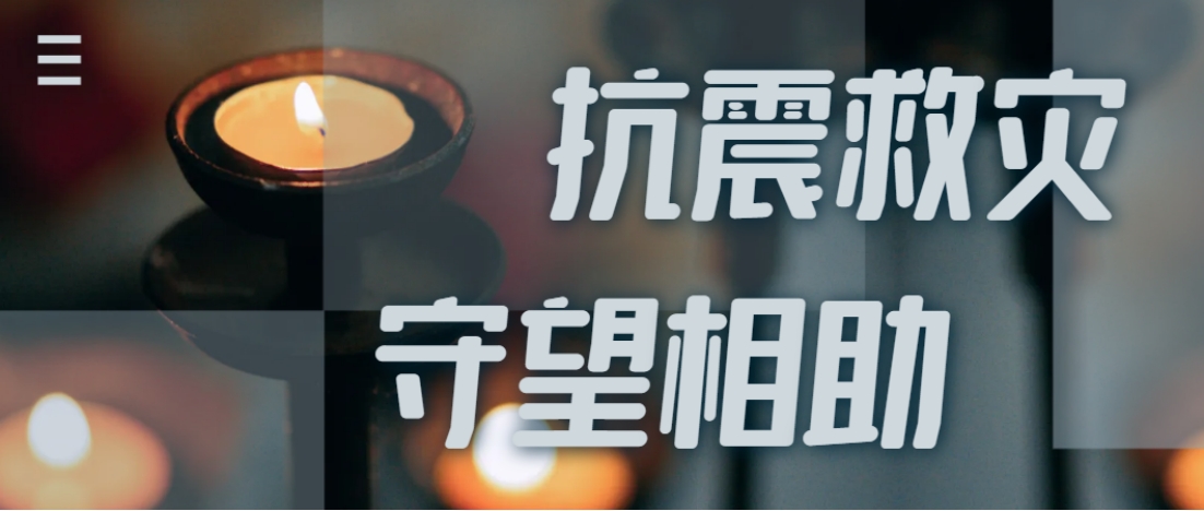 抗震救灾进行时  尊龙凯时全力应对甘肃地震灾情保供应！